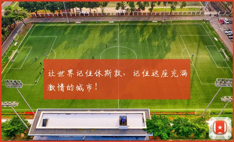 让世界记住休斯敦，记住这座充满激情的城市！