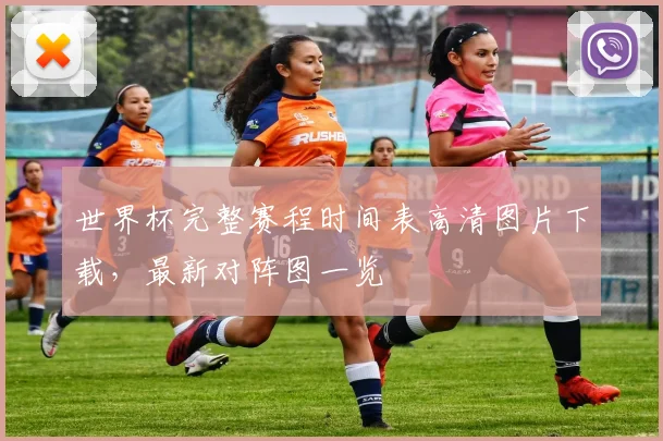 世界杯完整赛程时间表高清图片下载，最新对阵图一览