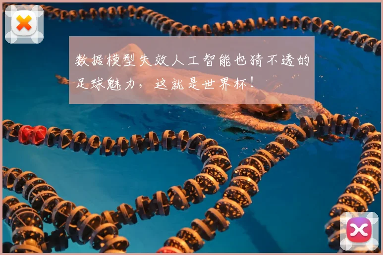 数据模型失效人工智能也猜不透的足球魅力，这就是世界杯！