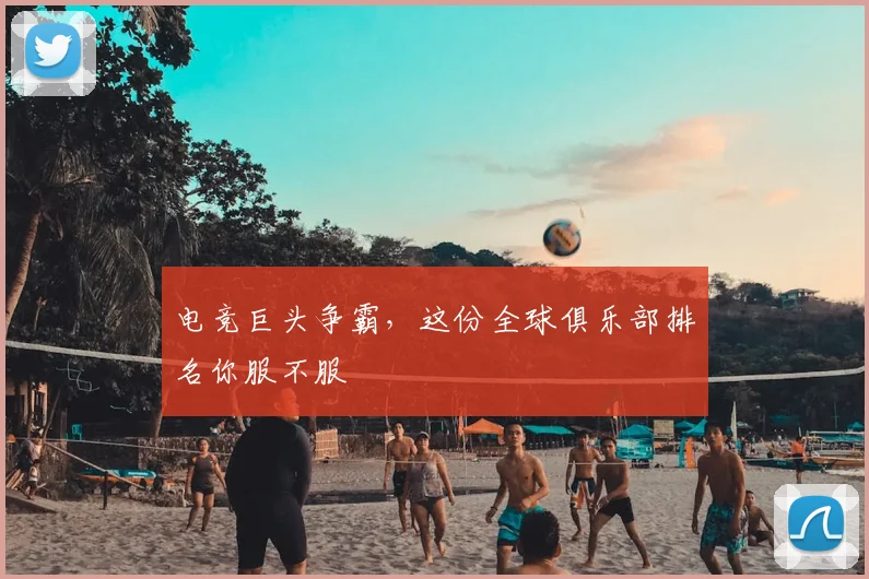 电竞巨头争霸，这份全球俱乐部排名你服不服