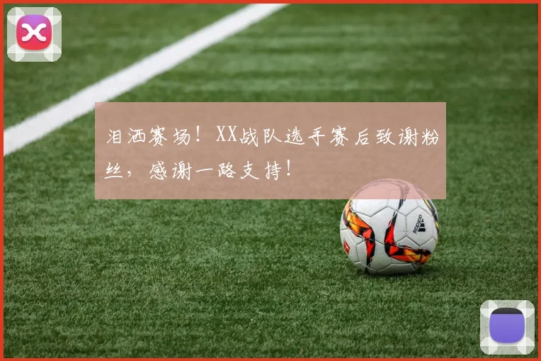泪洒赛场！XX战队选手赛后致谢粉丝，感谢一路支持！
